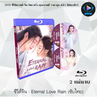 Bluray ซีรีส์จีน Eternal Love Rain (บ่มรักพิรุณพรำ) : 2 แผ่นจบ (ซับไทย) (FullHD 1080p)