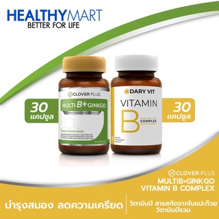 Clover Plus Multi B+ Ginkgo อาหารเสริมเหมาะสำหรับสมอง ใบแปะก๊วย + ดารี่วิต อาหารเสริมวิตามินบีรวม (2กระปุก)