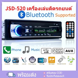 ส่งจากไทยJSD-520 สเตอริโอในรถยนต์บลูทูธวิทยุ FM MP3 เครื่องเล่นเสียง USB/SD/AUX เครื่องเล่น  ติดรถยนต์ Car MP3 Radio P