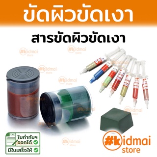 [ส่งไว] ขี้ผึ้งขัดเงา ผงเพชร ครีมขัดเงา ขัดเงา เจียร์เล็ก ขัดผิว ไขวาฬ Polishing  Compound Diamond Paste Rotary DIY