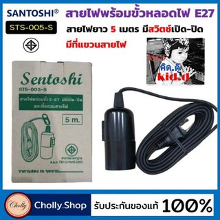 kid.d ขั้วไฟE-27 Sentoshi STS-005-S มีที่เปิด-ปิดและที่แขวนสายไฟ สาย 5เมตร ขั้วหลอดไฟ สายไฟพร้อมขั้วหลอด ( สุ่มสีนะคะ )