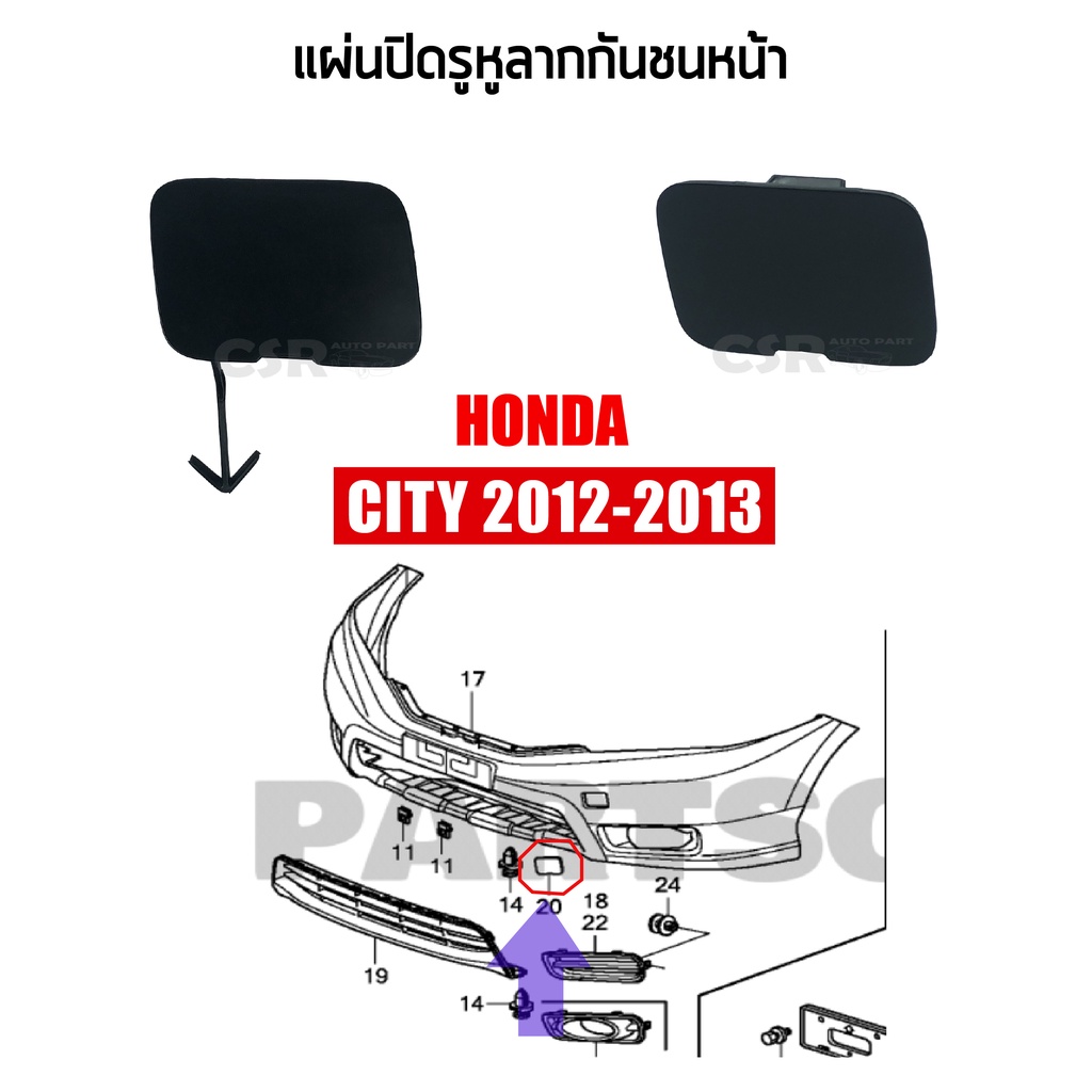 แท้ % แผ่นปิดรูหูลากกันชนหน้า HONDA CITY 2012-2013 พลาสติกปิดรูขอลากกันชนหน้า ซิตี้ 2012-2013