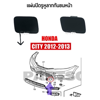 แท้💯% แผ่นปิดรูหูลากกันชนหน้า HONDA CITY 2012-2013 พลาสติกปิดรูขอลากกันชนหน้า ซิตี้ 2012-2013