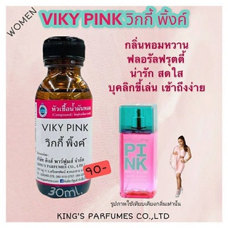 หัวเชื้อน้ำหอมแท้ 30-100ml กลิ่น VIKY PINK (วิคกี้พิ้งค์,วิคตอเรียพิ้ง) น้ำหอม หัวน้ำหอม วิคตอเรีย