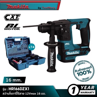 MAKITA HR166DZX1 : โรตารี่ไร้สาย 12Vmax 16 มม. [เครื่องเปล่า ]+[ชุดเซ็ทพร้อมอุปกรณ์]