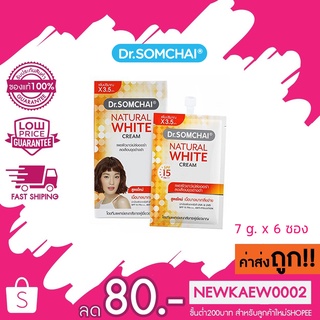 (1 กล่อง 6 ซอง) Dr.somchai Natural White Cream ดร.สมชาย เนเชอรัล ไวท์ ครีม 7กรัม