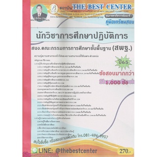 (ปี2565) คู่มือเตรียมสอบ นักวิชาการศึกษาปฏิบัติการ สพฐ. ปี 65 Sheetandbook PK2446