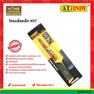 INDYโครงเลื่อยเล็ก H57 #โฮมเมก้ามาร์ท