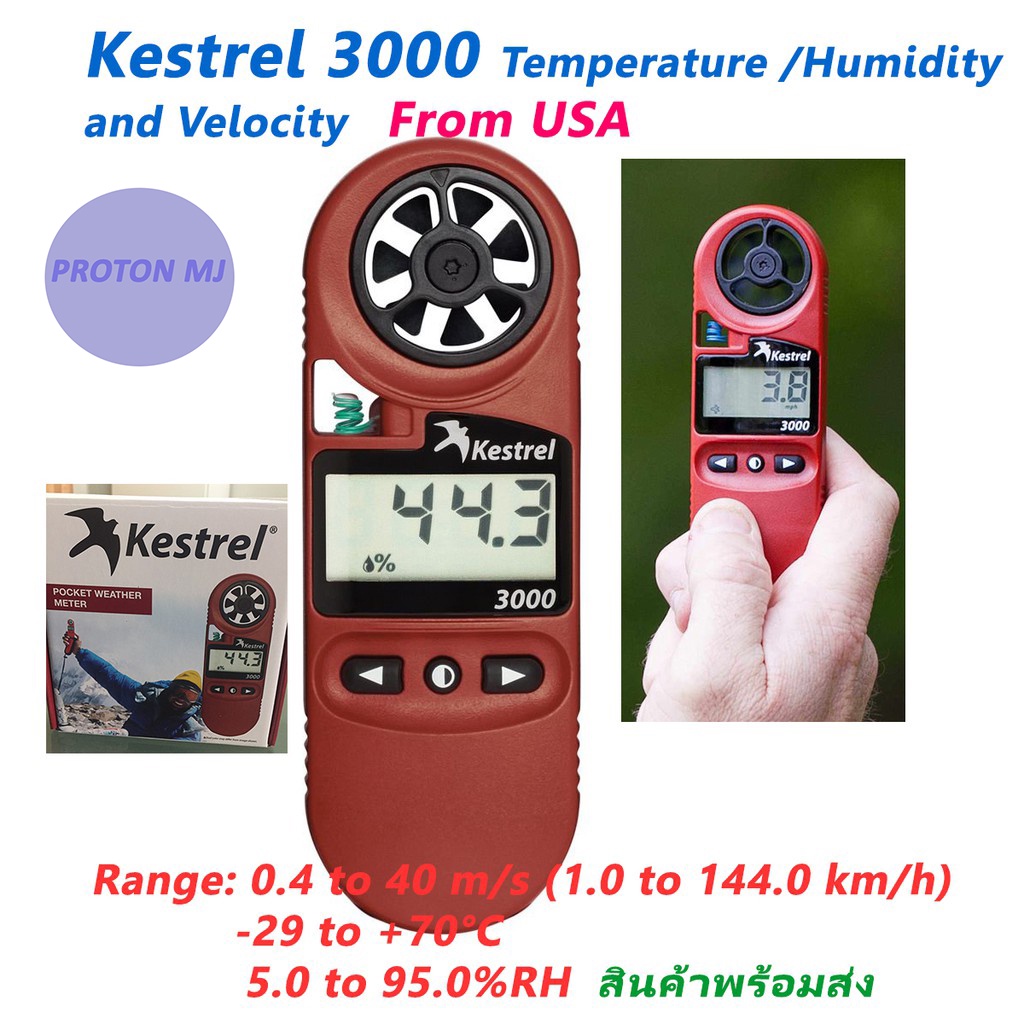 เครื่องวัดอุณหภูมิ ความชื้น ความเร็วลม Kestrel 3000  จาก USA