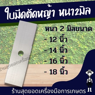 สุดยอด - ใบมีด ใบมีดตัดหญ้า ใบมีดหนาขนาด 2 มิล ใบมีด ขนาด 12นิ้ว/14นิ้ว/16 นิ้ว อย่างดี