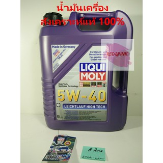 น้ำมันเครื่องสังเคราะห์แท้ 100% ยี่ห้อ Liqui Moly 5w-40 (เบนซิลและดีเซล) ขนาด 5 ลิตร