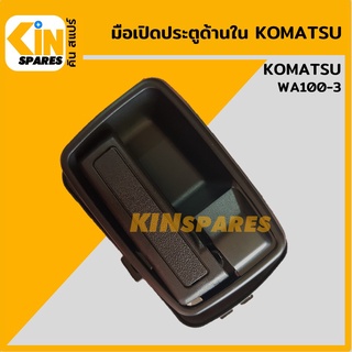 มือเปิดประตู ด้านใน โคมัตสุ KOMATSU WA100-3 มือจับประตู อะไหล่รถขุด แมคโคร แบคโฮ