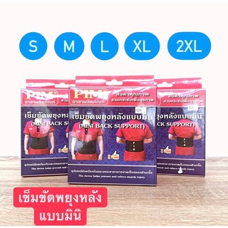 เข็มขัดพยุงหลังแบบมินิ PIM MINI BACK SUPPORT ความกว้างตัวเข็มขัด 6.3นิ้ว