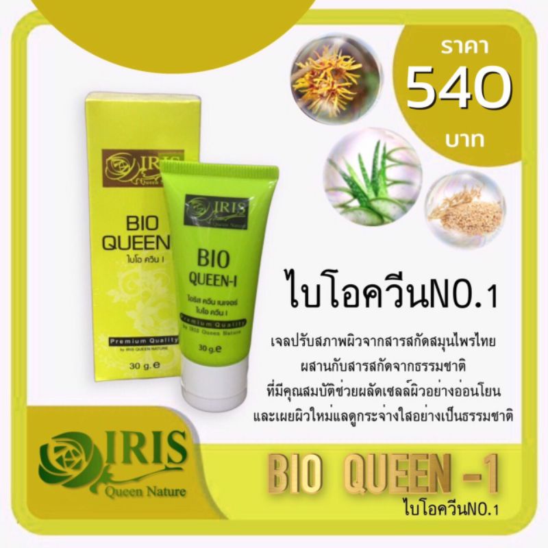 ไอริส ควีน เนเจอร์ ไบโอควีนI-II หลอดบีบ สั่งซื้อในวีดีโอร้านลด30%
