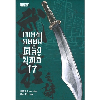 นายอินทร์ หนังสือ เพลงกลอนคลั่งยุทธ เล่ม 17