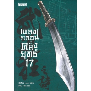 NiyomNiyai (นิยมนิยาย) หนังสือ เพลงกลอนคลั่งยุทธ เล่ม 17