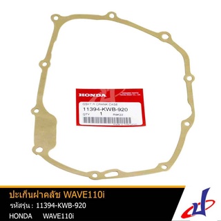 ปะเก็นฝาคลัช ฮอนด้า เวฟ 110i HONDA WAVE 110i  อะไหล่แท้จากศูนย์ HONDA   11394-KWB-920