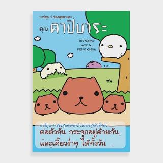 หนังสือ การ์ตูน 4 ช่องสุดฮาของคุณคาปิบาระ สำนักพิมพ์ ไดฟุกุ