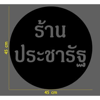 สติ๊กเกอร์ ตัด ไดคัท วงกลม เจาะทะลุเป็นคำว่า ร้านประชารัฐ 45 ซม. สำหรับ ติดกระจก หน้าร้าน ติดป้ายไฟ ร้าน ธงฟ้า ประชารัฐ