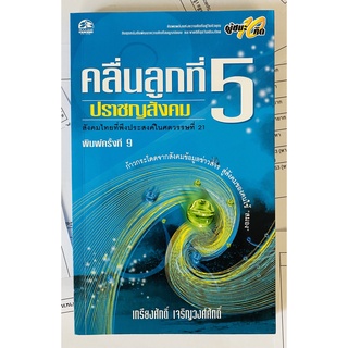 คลื่นลูกที่ 5 - ปราชญสังคม: สังคมไทยที่พึงประสงค์ในศตวรรษที่ 21 โดย ศ. ดร. เกรียงศักดิ์ เจริญวงศ์ศักดิ์