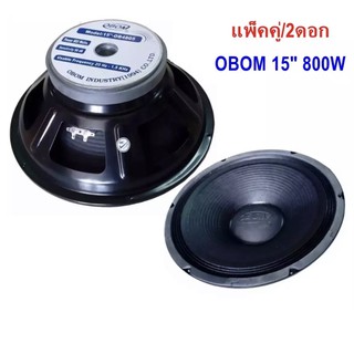 OBOM ดอกลำโพง15นิ้ว 800วัตต์ 8โอห์ม รุ่น OB- 4805 แพ็คคู่/2ดอก