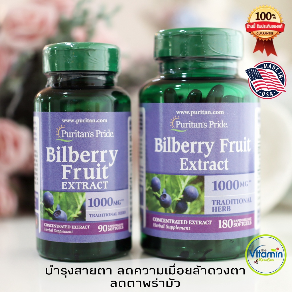 ของแท้ Puritan Bilberry Fruit Extract 1000mg บำรุงสายตาและร่างกาย