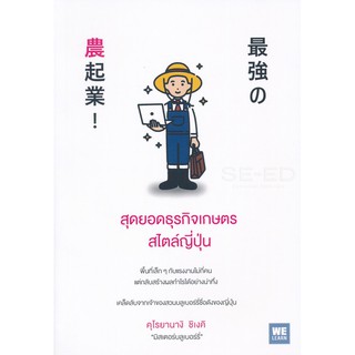 Se-ed (ซีเอ็ด) : หนังสือ สุดยอดธุรกิจเกษตรสไตล์ญี่ปุ่น