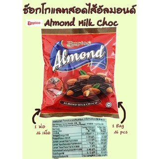 Almond Milk Chocolate , ช็อกโกแลตสอดไส้อัลมอนด์ [ Empico ] ขนาด 280 g , Exp 04/2023