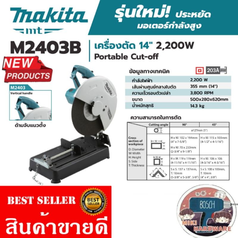 Makita​ M2403B แท่นตัด14นิ้ว​ 2200W​ ของแท้100%