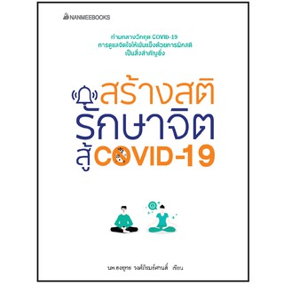 NANMEEBOOKS หนังสือ สร้างสติ รักษาจิตสู้ covid 19 : Alternative Health สุขภาพทางเลือก สุขภาพ