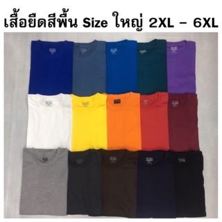 สะใจหุ่นเสี่ย | เสื้อยืดสีพื้นไซส์ใหญ่ 2XL-6XL เสื้อผ้าคนอ้วน เสื้อผ้าไซส์ใหญ่