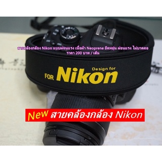 สายคล้องกล้อง Nikon แบบผ่อนแรง เนื้อผ้า Neoprene ยืดหยุ่น ผ่อนแรง ไม่บาดคอ