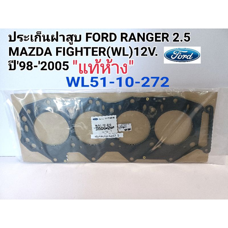 ประเก็นฝาสูบ Ford Range rฟอร์ดเรนเจอร์2.5WL12V.ไฟทเตอร์2.5WL ปี'1998-'2005 แท้ห้างWL51-10-272