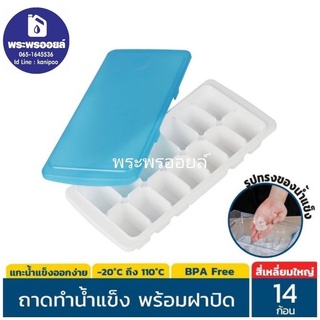 ซุปเปอร์ล็อค หรือ Micronware ช่องทำน้ำแข็ง 14 ช่อง ที่ทำน่ำแข็ง ถาดทำน้ำแข็ง ปราศจากสารก่อมะเร็ง (BPA Free) ฝาสีฟ้า