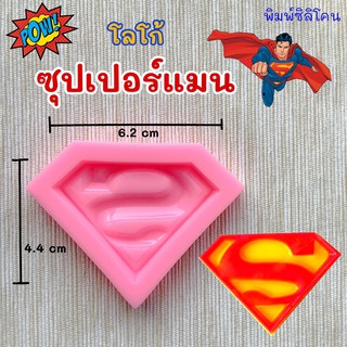 [พร้อมส่ง] 🦸🚀พิมพ์ซิลิโคน โลโก้ ซุปเปอร์แมน พิมพ์วุ้น พิมพ์ขนม พิมพ์สบู่ พิมพ์เทียนหอม พิมพ์อาลัว พิมพ์ฟองดอง ขนมชั้น