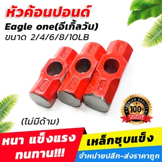 หัวค้อนปอนด์ (ไม่มีด้าม) ขนาด 2/4/6/8/10LB ตราEagle one(อีเกิ้ลวัน) [ขายปลีก/ส่ง]