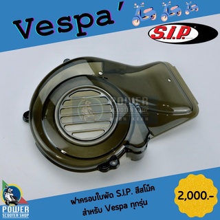 ฝาครอบใบพัดเวสป้า S.I.P.สีใสสโม็คสำหรับVespa Sprint,Primavera,LX,S I-GETและ3V