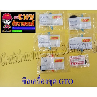 ซีลเครื่องชุด GTO ชุดใหญ่ (ชุด 6 ตัว) (002121)