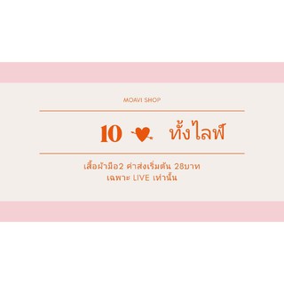 10 บาทเฉพาะในไลฟ์เท่านั้น!!!