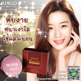 8842 AINUO TWO WAY CAKE (GORGEOUS POWDER FOUNDATION) แป้งพัฟสองชั่น