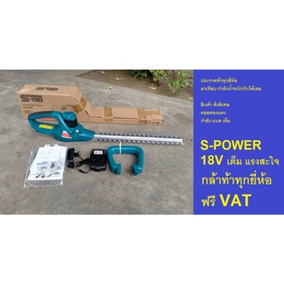 SP-8A601 เครื่องตัดแต่งกิ่ง ไร้สาย ตัดได้ 13 มิล ด้ามยาว 400mm S-POWER สินค้าเเท้รับประกันจากผู้เเทนจำหน่าย