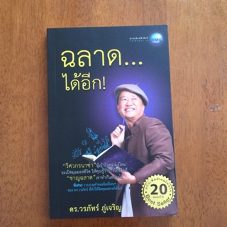 ฉลาด...ได้อีก! (หนังสือใหม่)