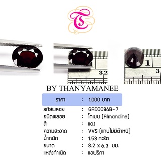 พลอยโกเมน  Almandine ขนาด 8.2x6.3 มม. พลอยแท้ มีใบรับรอง