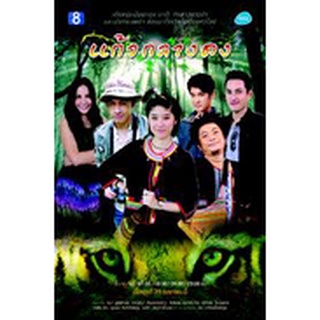 แก้วกลางดง [ธนา สุทธิกมล &amp; จริญญา ศิริมงคลกุล]DVD ละครไทย