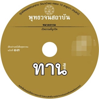 เสียงอ่านพุทธวจนฉบับ ๑๓ ทาน อ่านโดย​ศันสนีย์​ นาค​พงศ์​