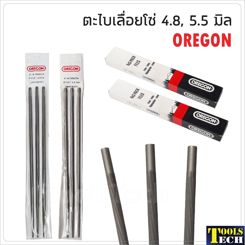 ลด 25฿ ใส่โค้ดPEPP824Y OREGON ตะไบเลื่อยโซ่ (1 ชิ้น) ตะไบหางหนู ตะไบแทงโซ่ อย่างดี ขนาด 4.8 มิล, 5.5 มิล ใช้ลับคมโซ่เ