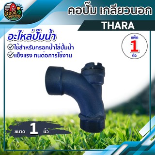 THARA 🇹🇭 คอปั๊ม เกลียวนอก 1 นิ้ว อะไหล่ปั๊มน้ำ ใช้สำหรับกรอกน้ำใส่ปั้มน้ำ อุปกรณ์เกษตร ส่งฟรีทั่วไทย เก็บเงินปลายทาง