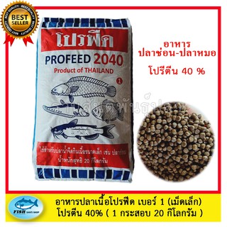อาหารปลากินเนื้อ โปรฟีด 2040 เบอร์ 1 (1 กระสอบ ) 20 กิโลกรัม สูตรเร่ง โปรตีน 40 % ใช้ได้กับปลาทุกชนิด