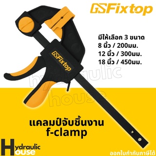 แคลมป์จับชิ้นงาน fixtop f-clamp ปากกาจับ-ถ่างชิ้นงาน ตัวยึดชิ้นงาน