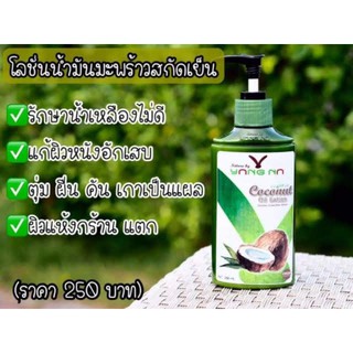 โลชั่นยางนา #ยางนา #โลชั่นน้ำมันมะพร้าวสะกัดเย็นbyยางนา ของแท้100% พร้อมส่ง